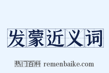 发蒙近义词是什么意思的图片